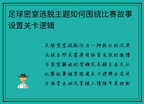 足球密室逃脱主题如何围绕比赛故事设置关卡逻辑