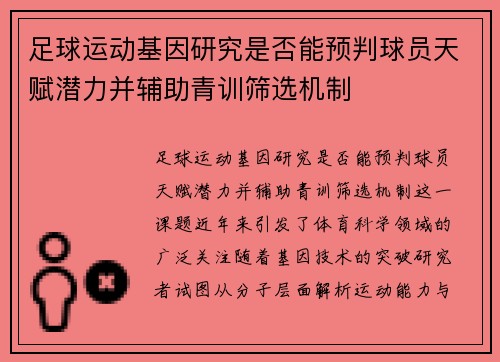 足球运动基因研究是否能预判球员天赋潜力并辅助青训筛选机制