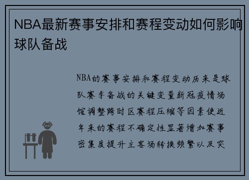 NBA最新赛事安排和赛程变动如何影响球队备战