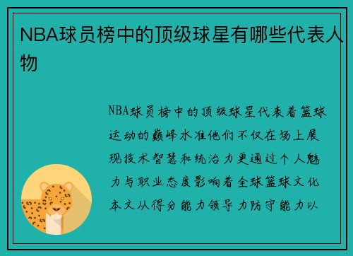 NBA球员榜中的顶级球星有哪些代表人物