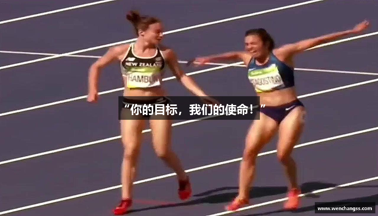 “你的目标，我们的使命！”
