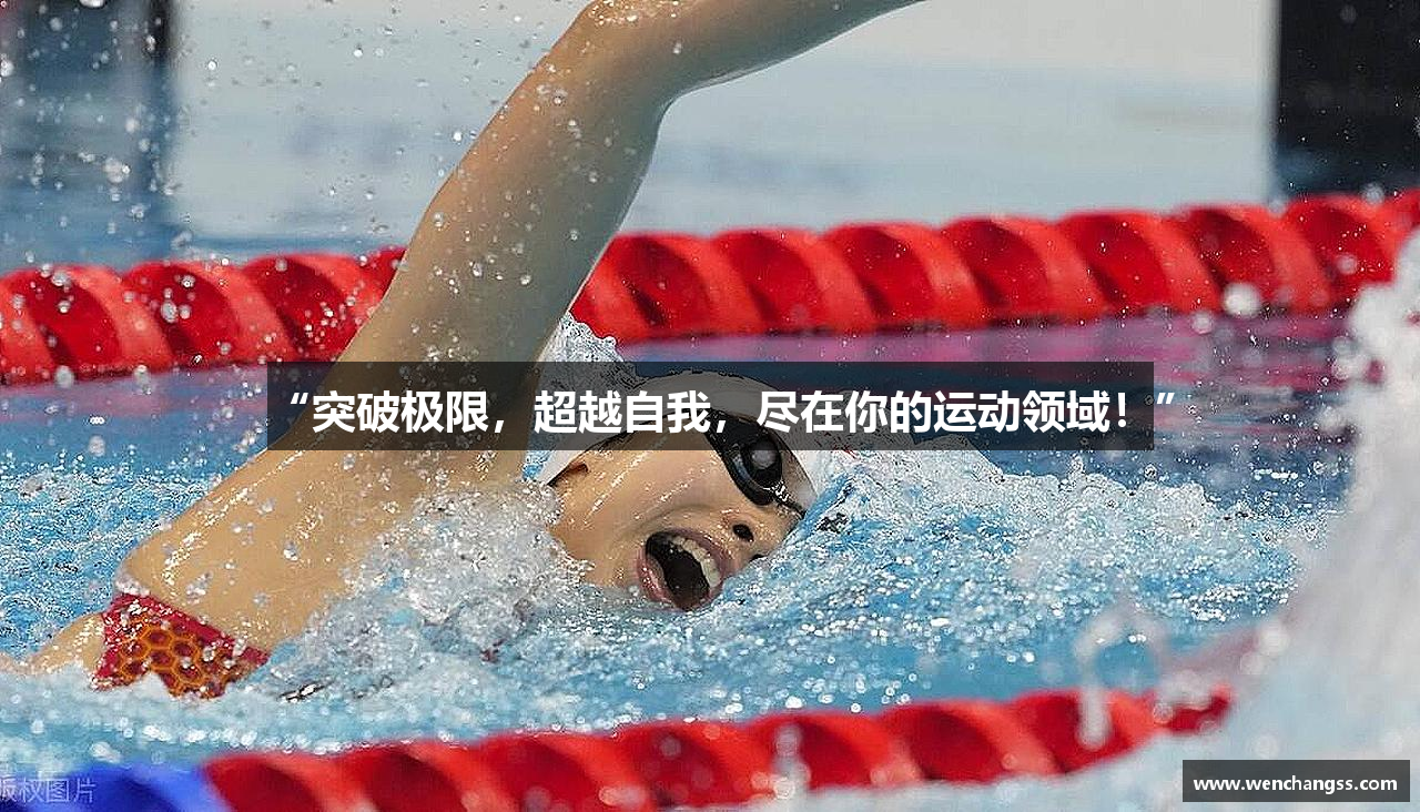“突破极限，超越自我，尽在你的运动领域！”